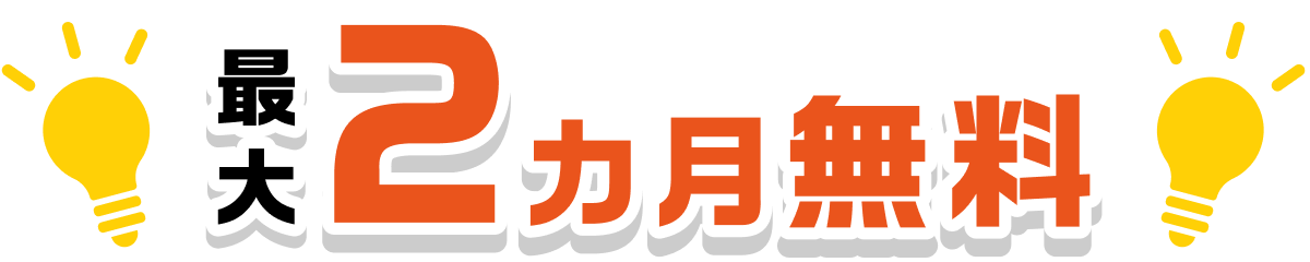 最大2カ月無料