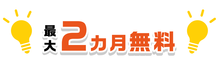 最大2カ月無料