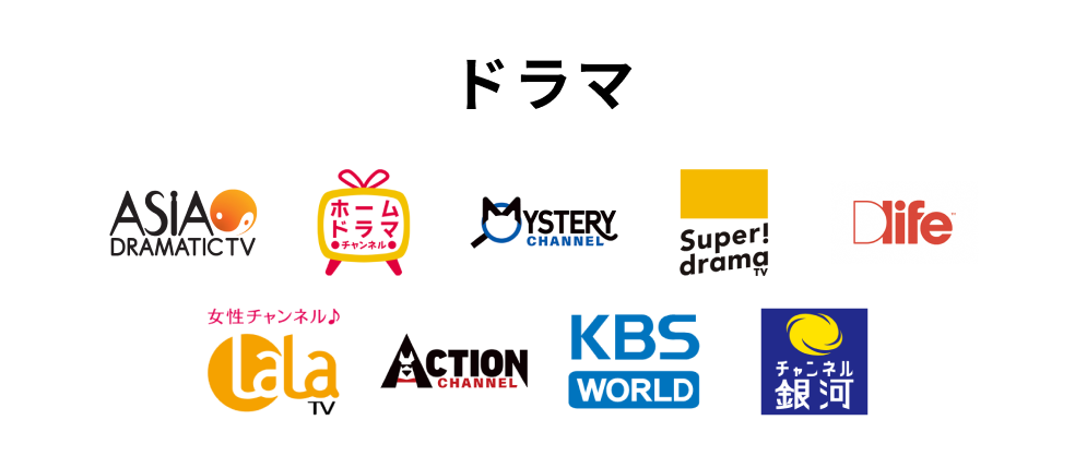 ドラマ アジアドラマチックTV、ホームドラマチャンネル、ミステリーチャンネル、スーパー!ドラマTV、Dlife、LaLa TV、アクションチャンネル、KBS World、チャンネル銀河