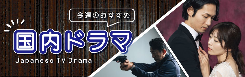 今週のおすすめ 国内ドラマ番組 #Japanese TV drama