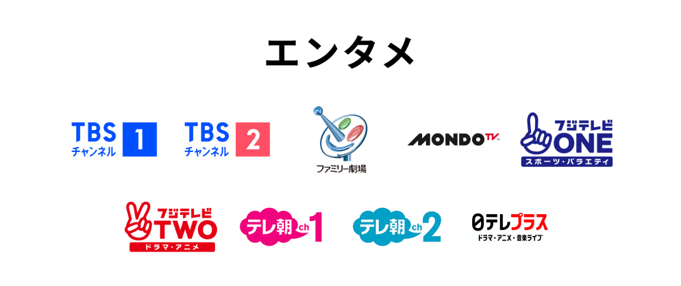 エンタメ TBSチャンネル1、TBSチャンネル2、ファミリー劇場、MONDO TV、フジテレビONE、フジテレビTWO、テレ朝チャンネル1、テレ朝チャンネル2、日テレプラス