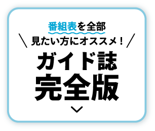 番組視聴について