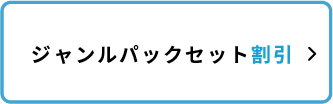 ジャンルパック割ボタン