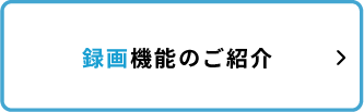 録画機能でさらに便利ボタン