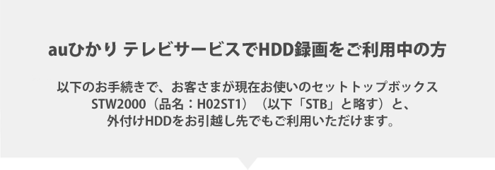 Auひかりテレビサービス 録画番組を引越し先でも楽しめる