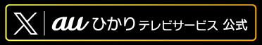 公式twitterはこちら