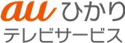 auひかり TVサービス